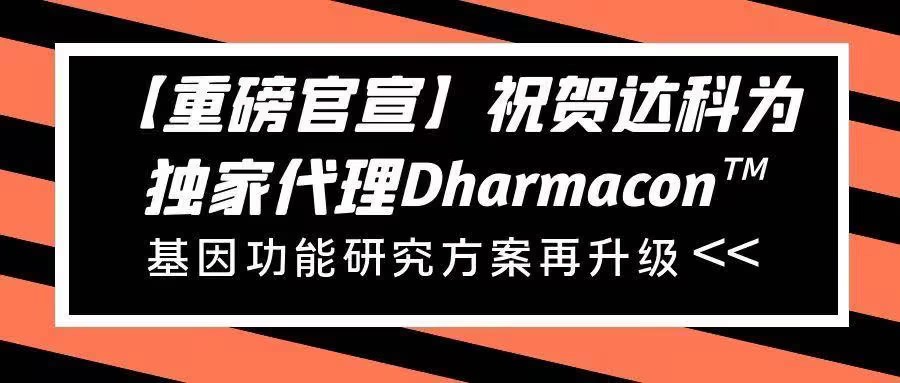 【重磅官宣】祝賀達(dá)科為獨(dú)家代理Dharmacon?， 基因功能研究方案再升級(jí)