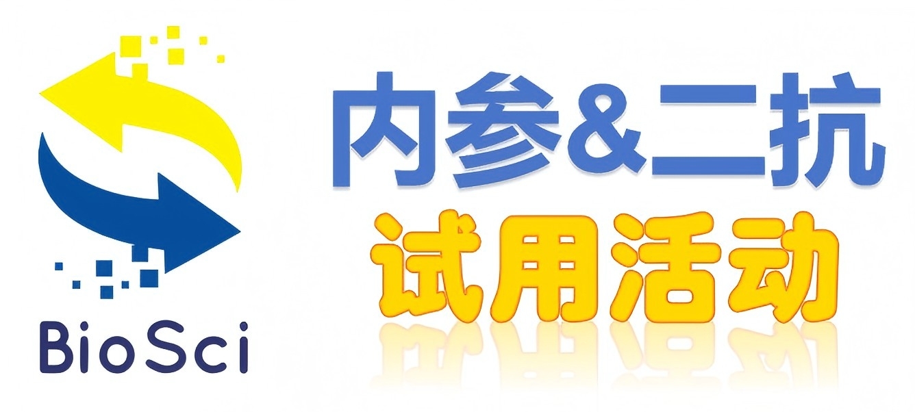 BioSci國(guó)產(chǎn)高品質(zhì)內(nèi)參抗體、二抗免費(fèi)試用